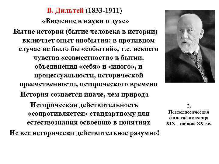 В. Дильтей (1833 -1911) «Введение в науки о духе» Бытие В. Дильтей (1833 -1911) «Введение в науки о духе» Бытие