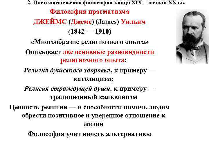 2. Постклассическая философия конца XIX – начала XX вв. Философия прагматизма 2. Постклассическая философия конца XIX – начала XX вв. Философия прагматизма