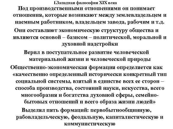 1. Западная философия XIX века Под производственными отношениями он 1. Западная философия XIX века Под производственными отношениями он