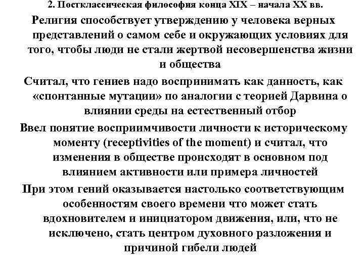 2. Постклассическая философия конца XIX – начала XX вв. Религия способствует 2. Постклассическая философия конца XIX – начала XX вв. Религия способствует
