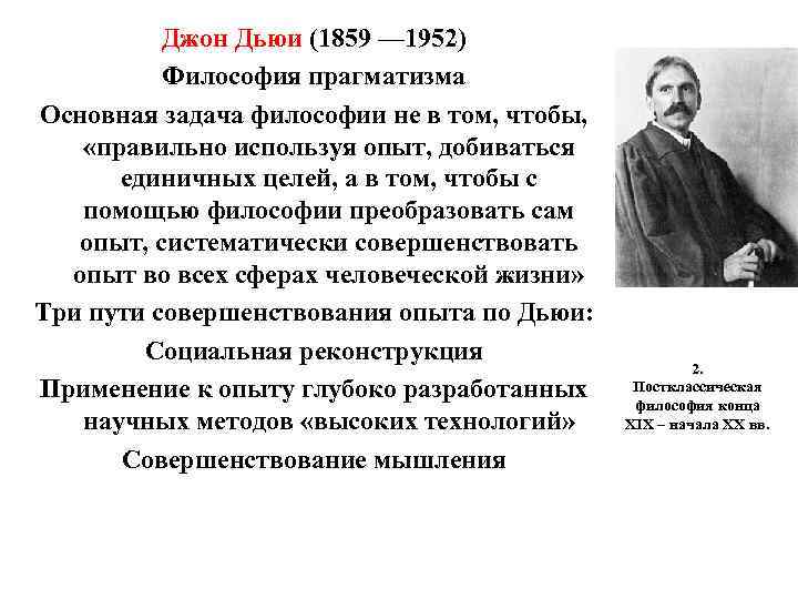 Джон Дьюи (1859 — 1952) Философия прагматизма Основная задача философии Джон Дьюи (1859 — 1952) Философия прагматизма Основная задача философии