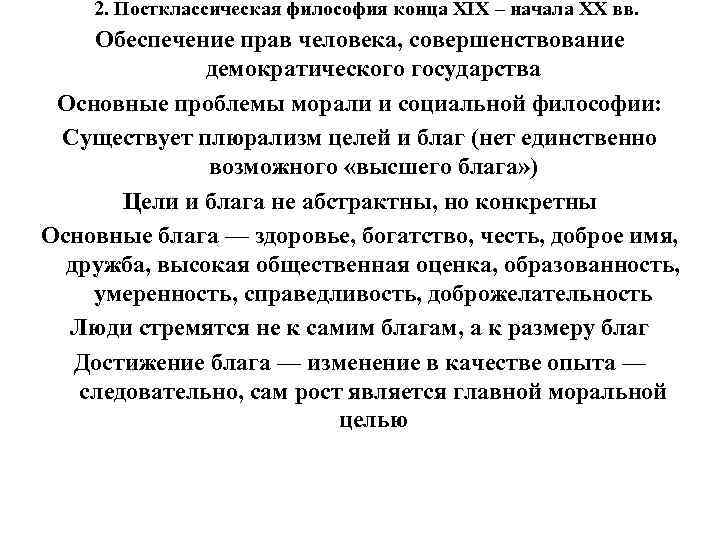 2. Постклассическая философия конца XIX – начала XX вв. Обеспечение прав человека, 2. Постклассическая философия конца XIX – начала XX вв. Обеспечение прав человека,