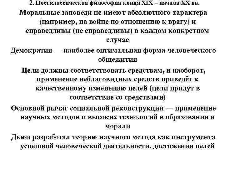 2. Постклассическая философия конца XIX – начала XX вв. Моральные заповеди 2. Постклассическая философия конца XIX – начала XX вв. Моральные заповеди