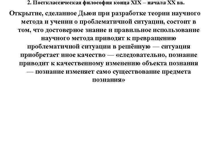 2. Постклассическая философия конца XIX – начала XX вв. Открытие, сделанное Дьюи при 2. Постклассическая философия конца XIX – начала XX вв. Открытие, сделанное Дьюи при