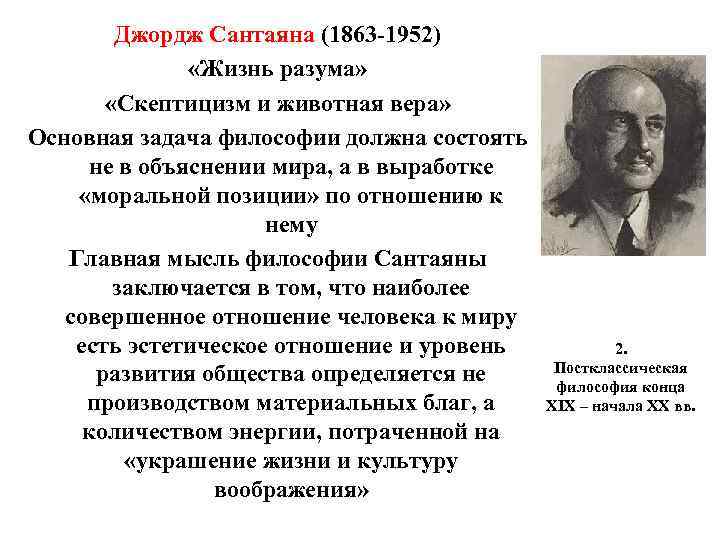 Джордж Сантаяна (1863 -1952) «Жизнь разума» «Скептицизм Джордж Сантаяна (1863 -1952) «Жизнь разума» «Скептицизм