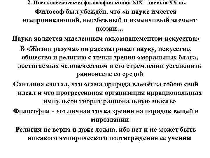 2. Постклассическая философия конца XIX – начала XX вв. Философ 2. Постклассическая философия конца XIX – начала XX вв. Философ