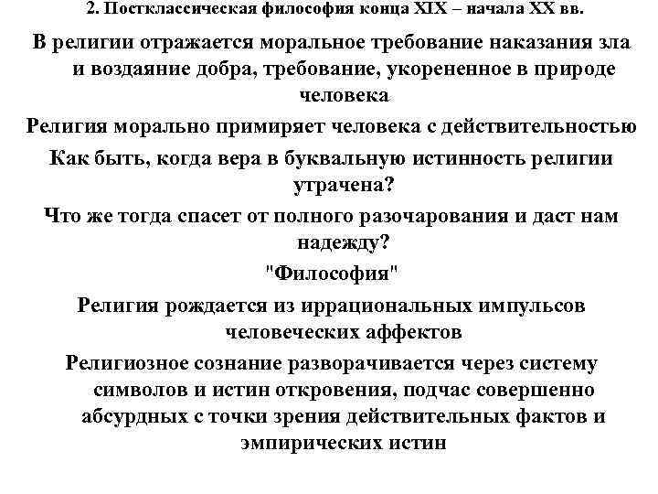 2. Постклассическая философия конца XIX – начала XX вв. В религии отражается моральное 2. Постклассическая философия конца XIX – начала XX вв. В религии отражается моральное