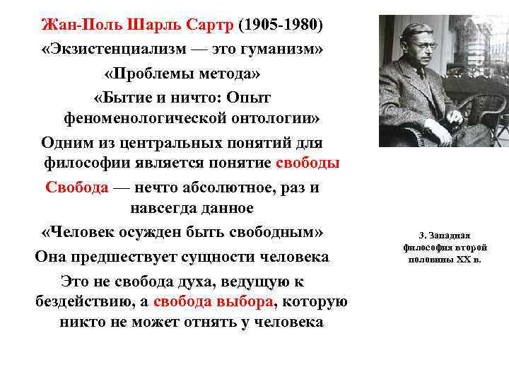 Жан-Поль Шарль Сартр (1905 -1980) «Экзистенциализм — это гуманизм» «Проблемы метода» Жан-Поль Шарль Сартр (1905 -1980) «Экзистенциализм — это гуманизм» «Проблемы метода»
