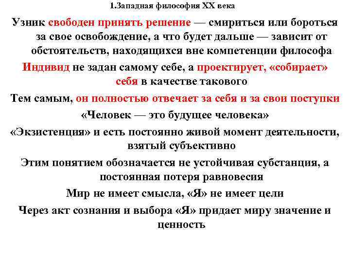 1. Западная философия XX века Узник свободен принять решение — смириться 1. Западная философия XX века Узник свободен принять решение — смириться
