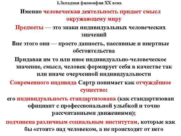 1. Западная философия XX века Именно человеческая деятельность придает смысл 1. Западная философия XX века Именно человеческая деятельность придает смысл