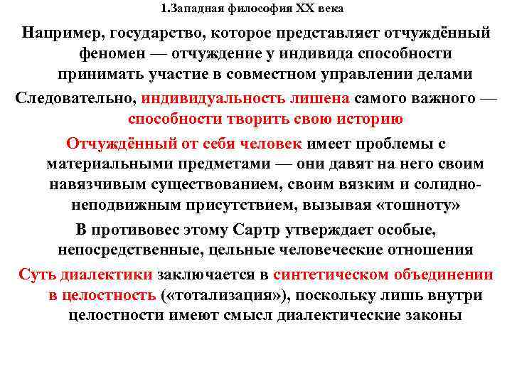 1. Западная философия XX века Например, государство, которое представляет отчуждённый 1. Западная философия XX века Например, государство, которое представляет отчуждённый