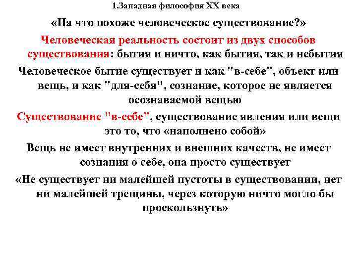 1. Западная философия XX века «На что похоже человеческое 1. Западная философия XX века «На что похоже человеческое