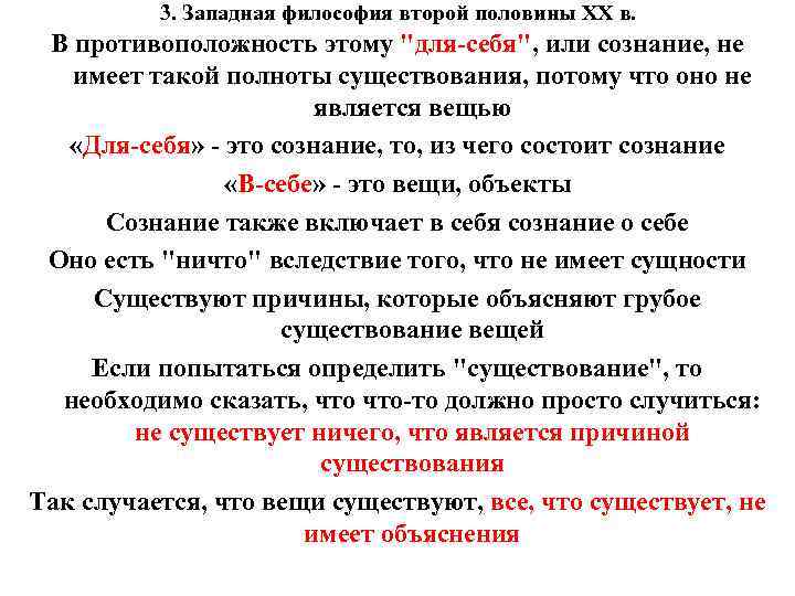 3. Западная философия второй половины ХХ в. В противоположность этому 3. Западная философия второй половины ХХ в. В противоположность этому