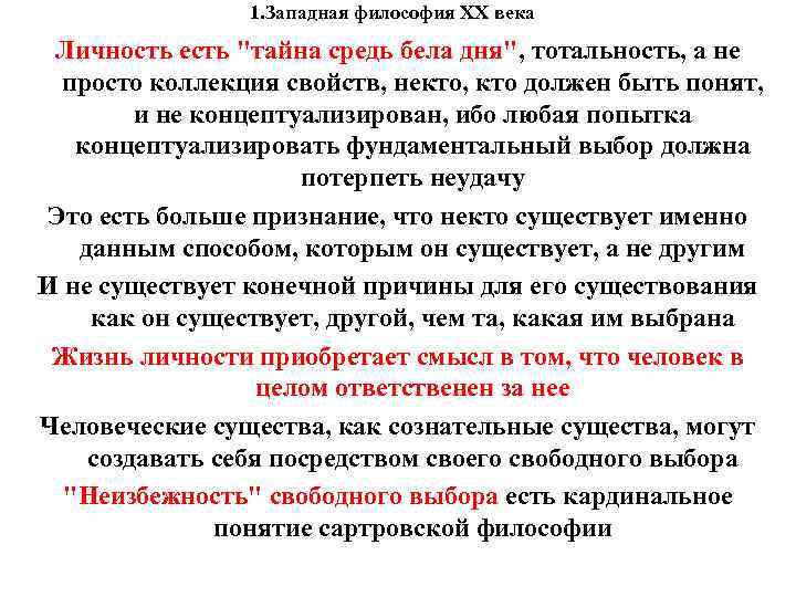 1. Западная философия XX века Личность есть 1. Западная философия XX века Личность есть
