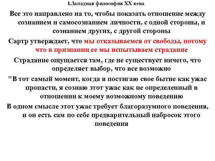 1. Западная философия XX века Все это направлено на то, чтобы 1. Западная философия XX века Все это направлено на то, чтобы