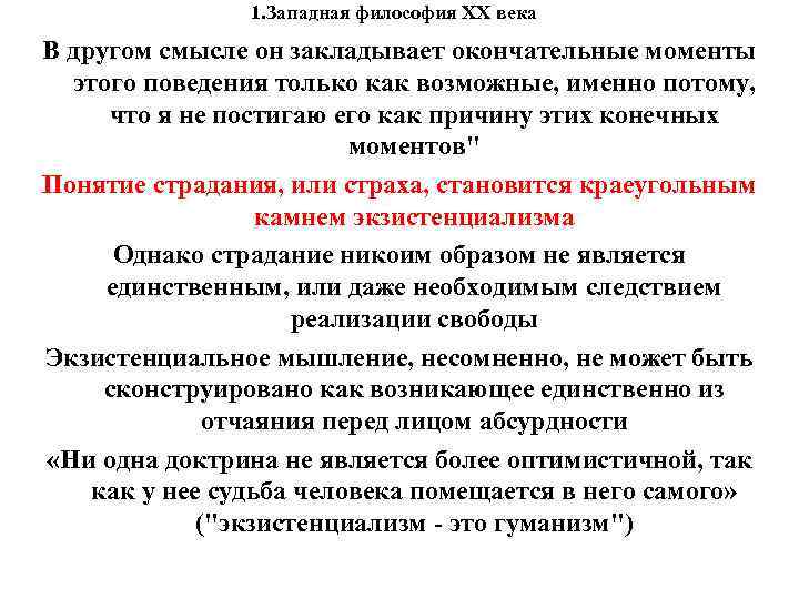1. Западная философия XX века В другом смысле он закладывает 1. Западная философия XX века В другом смысле он закладывает