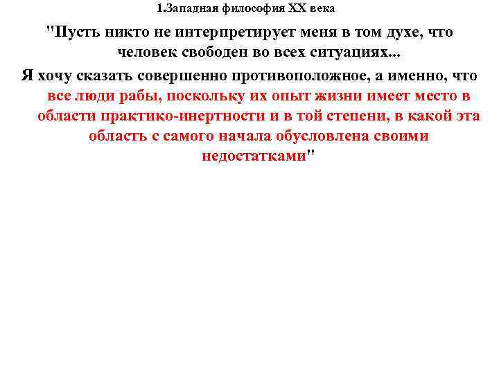 1. Западная философия XX века 1. Западная философия XX века