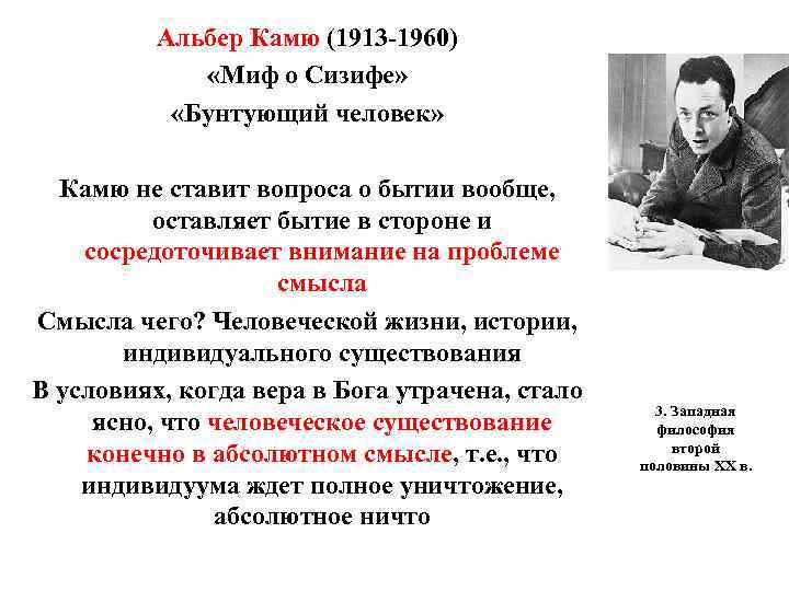 Альбер Камю (1913 -1960) «Миф о Сизифе» Альбер Камю (1913 -1960) «Миф о Сизифе»