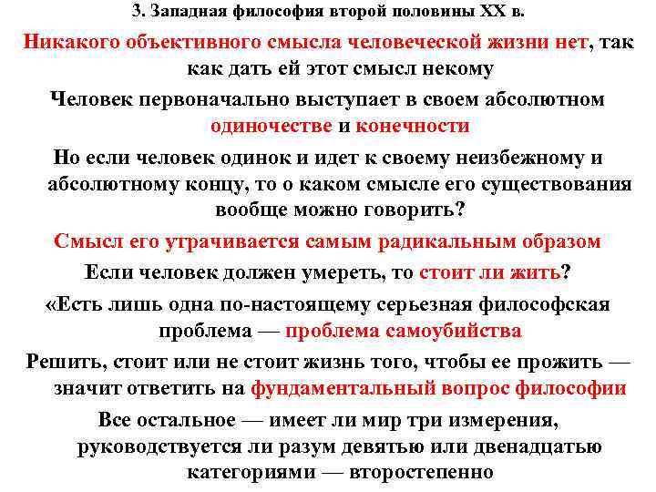 3. Западная философия второй половины ХХ в. Никакого объективного смысла человеческой 3. Западная философия второй половины ХХ в. Никакого объективного смысла человеческой