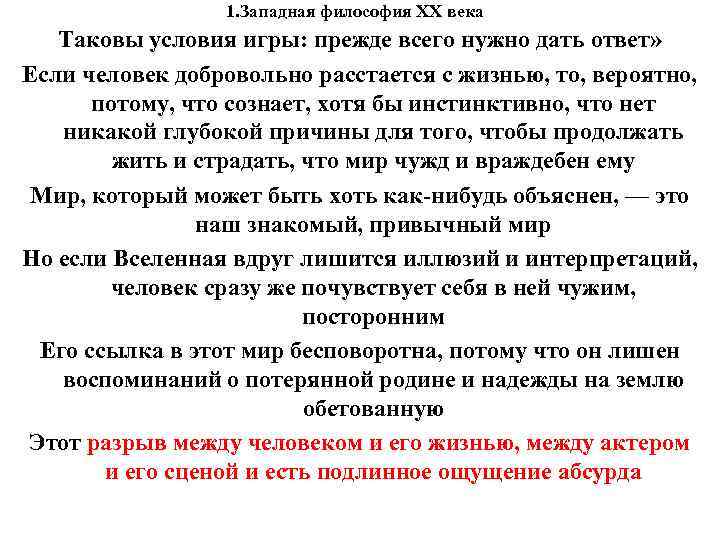 1. Западная философия XX века Таковы условия игры: прежде всего 1. Западная философия XX века Таковы условия игры: прежде всего