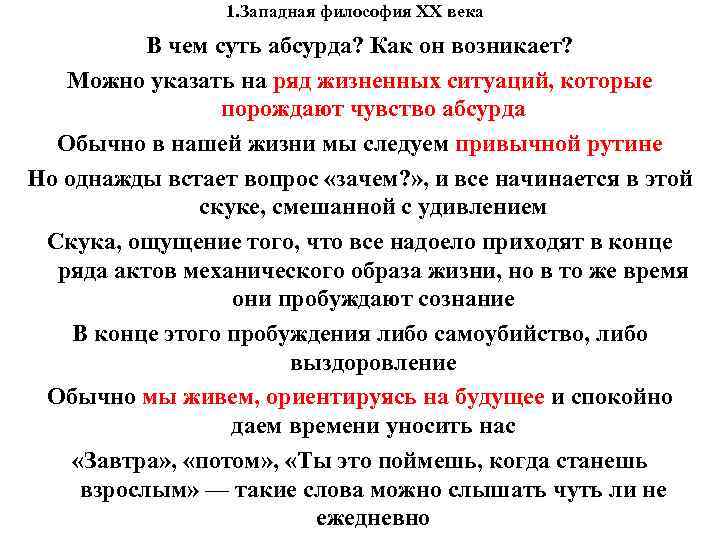 1. Западная философия XX века В чем суть абсурда? Как 1. Западная философия XX века В чем суть абсурда? Как