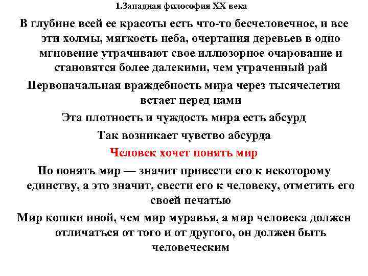 1. Западная философия XX века В глубине всей ее красоты есть 1. Западная философия XX века В глубине всей ее красоты есть