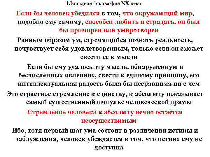 1. Западная философия XX века Если бы человек убедился в 1. Западная философия XX века Если бы человек убедился в