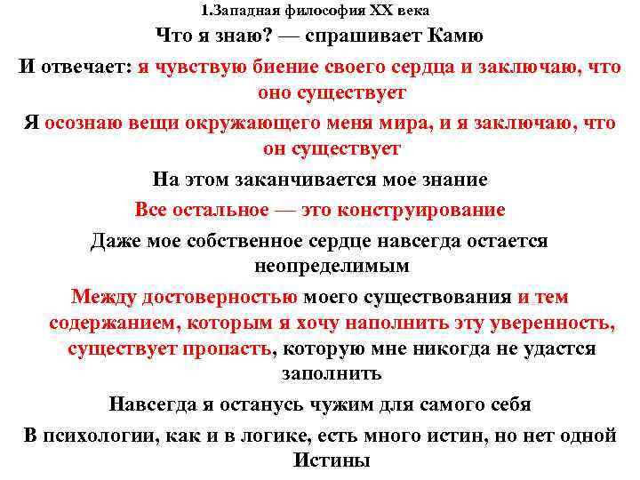 1. Западная философия XX века Что я знаю? 1. Западная философия XX века Что я знаю?
