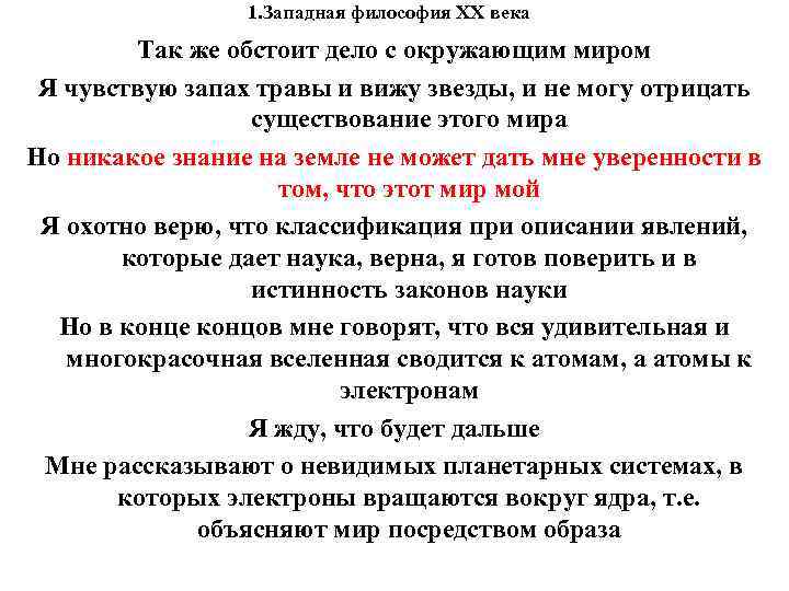 1. Западная философия XX века Так же обстоит дело 1. Западная философия XX века Так же обстоит дело