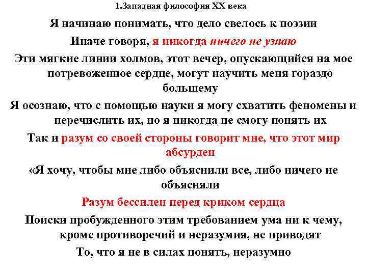 1. Западная философия XX века Я начинаю понимать, что дело 1. Западная философия XX века Я начинаю понимать, что дело