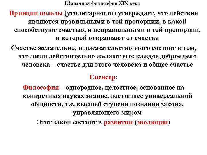 1. Западная философия XIX века Принцип пользы (утилитарности) утверждает, что 1. Западная философия XIX века Принцип пользы (утилитарности) утверждает, что