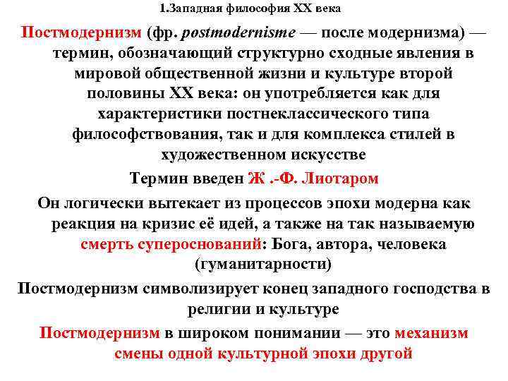 1. Западная философия XX века Постмодернизм (фр. postmodernisme — после 1. Западная философия XX века Постмодернизм (фр. postmodernisme — после