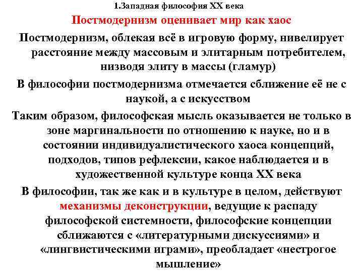 1. Западная философия XX века Постмодернизм оценивает мир как хаос 1. Западная философия XX века Постмодернизм оценивает мир как хаос