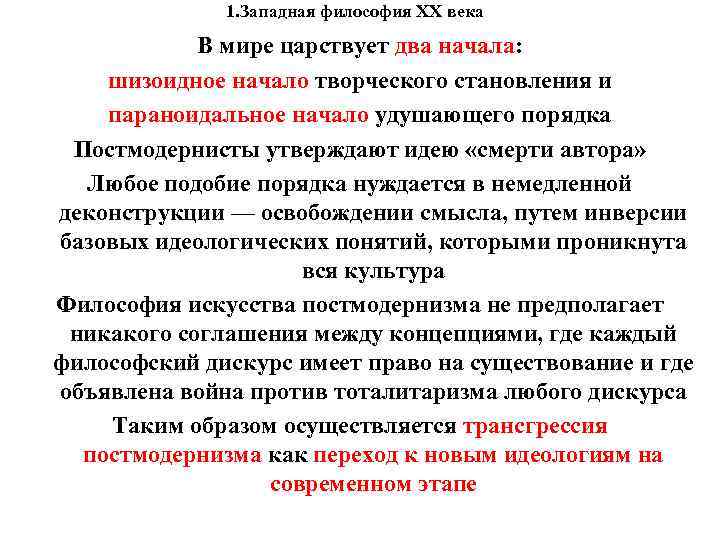 1. Западная философия XX века В мире царствует два 1. Западная философия XX века В мире царствует два