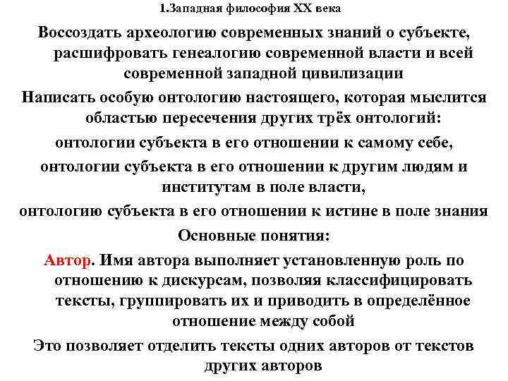 1. Западная философия XX века Воссоздать археологию современных знаний о 1. Западная философия XX века Воссоздать археологию современных знаний о