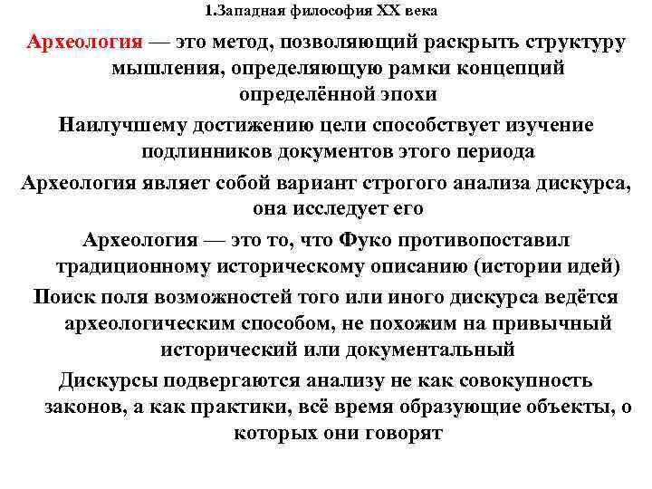 1. Западная философия XX века Археология — это метод, позволяющий раскрыть 1. Западная философия XX века Археология — это метод, позволяющий раскрыть
