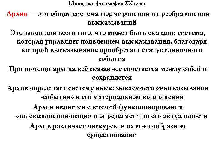 1. Западная философия XX века Архив — это общая система формирования 1. Западная философия XX века Архив — это общая система формирования