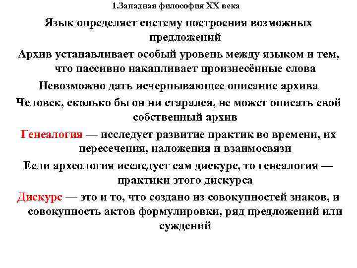 1. Западная философия XX века Язык определяет систему построения возможных 1. Западная философия XX века Язык определяет систему построения возможных