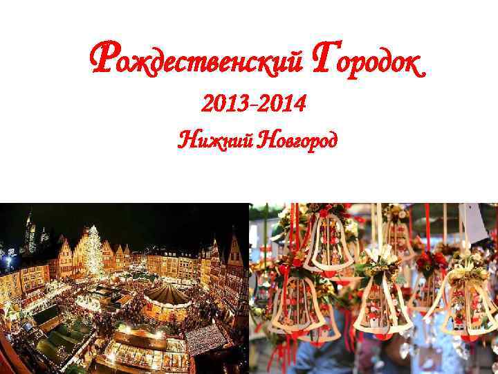 Рождественский Городок  2013 -2014  Нижний Новгород 