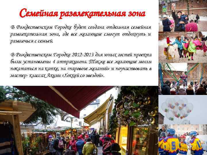   Семейная развлекательная зона В Рождественском Городке будет создана отдельная семейная развлекательная зона,