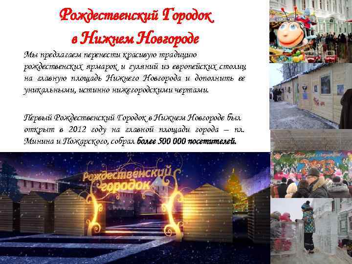   Рождественский Городок   в Нижнем Новгороде Мы предлагаем перенести красивую традицию