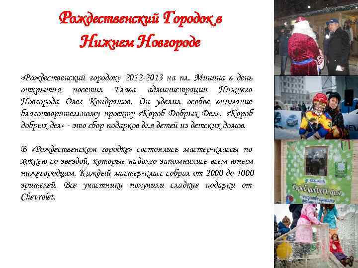    Рождественский Городок в  Нижнем Новгороде «Рождественский городок» 2012 -2013 на