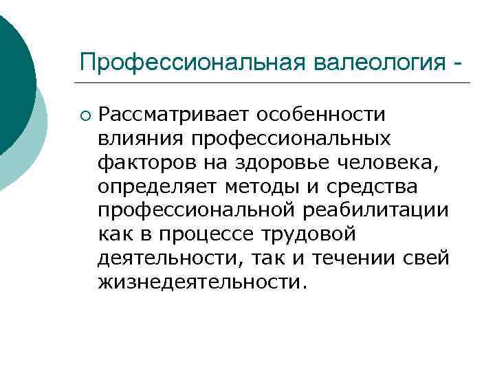 Профессиональная валеология - ¡  Рассматривает особенности влияния профессиональных факторов на здоровье человека, определяет