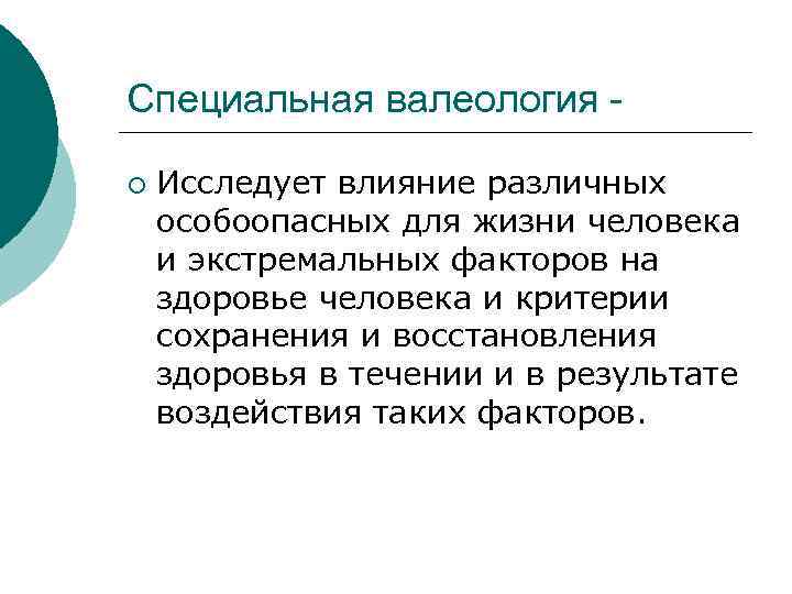 Специальная валеология - ¡  Исследует влияние различных особоопасных для жизни человека и экстремальных