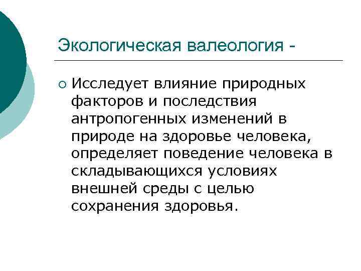 Экологическая валеология - ¡  Исследует влияние природных факторов и последствия антропогенных изменений в