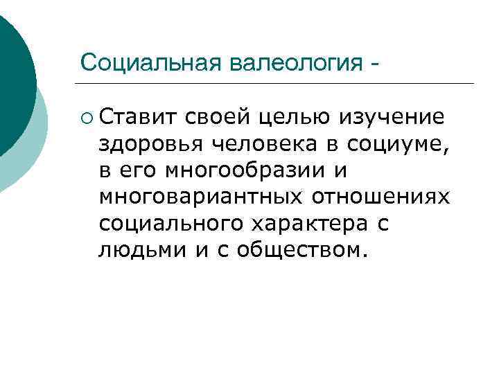 Социальная валеология - ¡ Ставитсвоей целью изучение здоровья человека в социуме,  в его