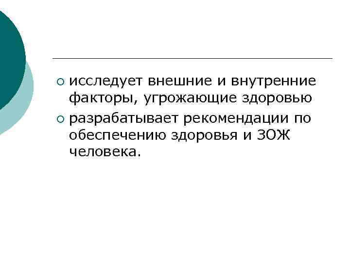 ¡ исследует внешние и внутренние  факторы, угрожающие здоровью ¡ разрабатывает рекомендации по 