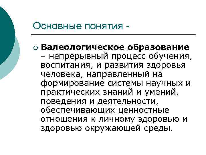 Основные понятия - ¡  Валеологическое образование – непрерывный процесс обучения, воспитания, и развития