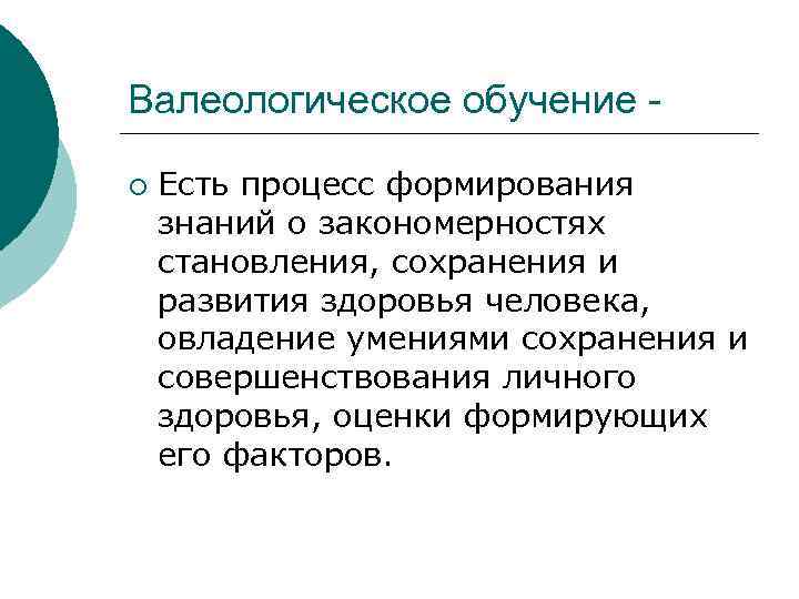 Валеологическое обучение - ¡  Есть процесс формирования знаний о закономерностях становления, сохранения и