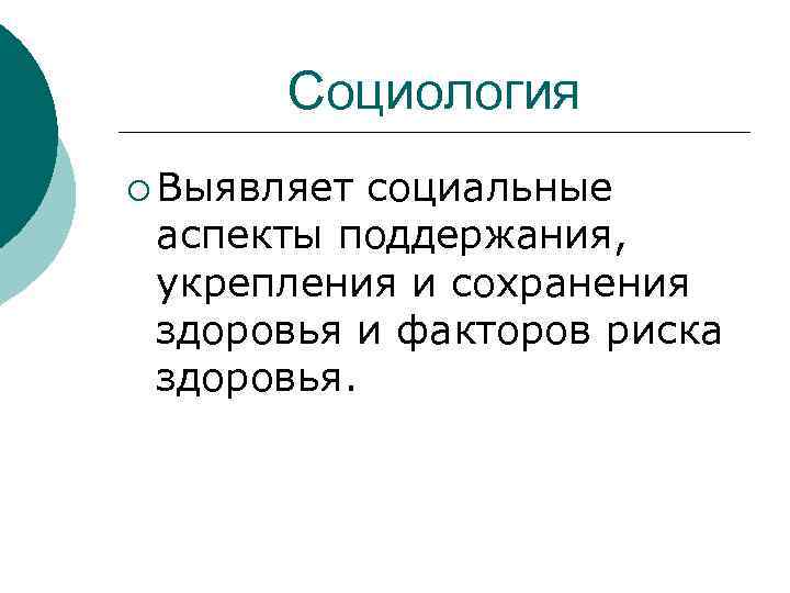   Социология ¡ Выявляет социальные аспекты поддержания,  укрепления и сохранения здоровья и